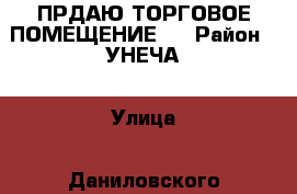 ПРДАЮ ТОРГОВОЕ ПОМЕЩЕНИЕ . › Район ­ УНЕЧА › Улица ­ Даниловского  › Дом ­ 6 › Цена ­ 670 000 › Общая площадь ­ 100 - Брянская обл. Недвижимость » Помещения продажа   